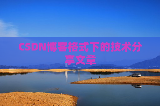 CSDN博客格式下的技术分享文章